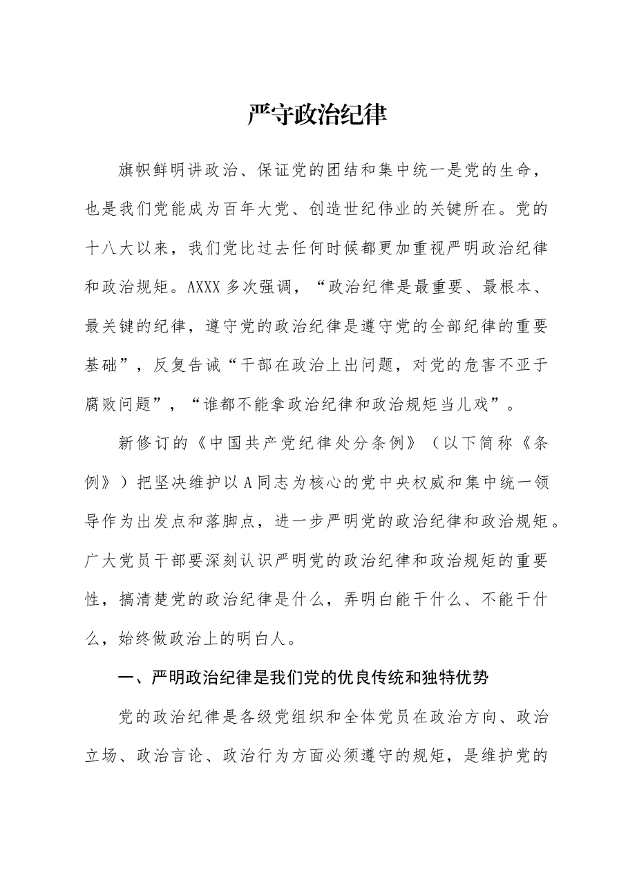 党纪党课ppt+讲稿:严守政治纪律和政治规矩.docx,第1页预览