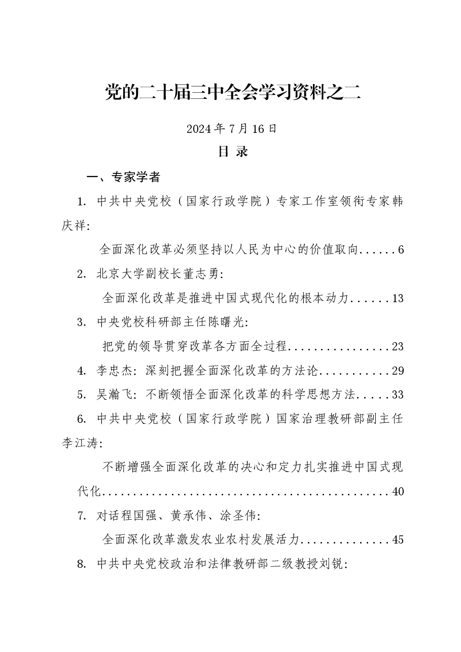 (55篇)党的二十届三中全会学习资料之二.docx,第1页预览