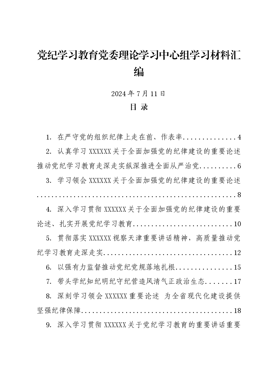 （16篇）【党纪学习教育】党委理论学习中心组学习材料汇编.docx，第1页预览