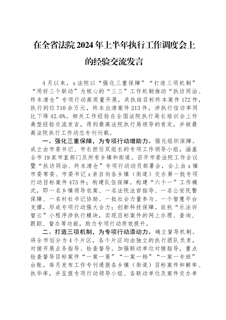 在全省法院2024年上半年执行工作调度会上的经验交流发言.docx,第1页预览