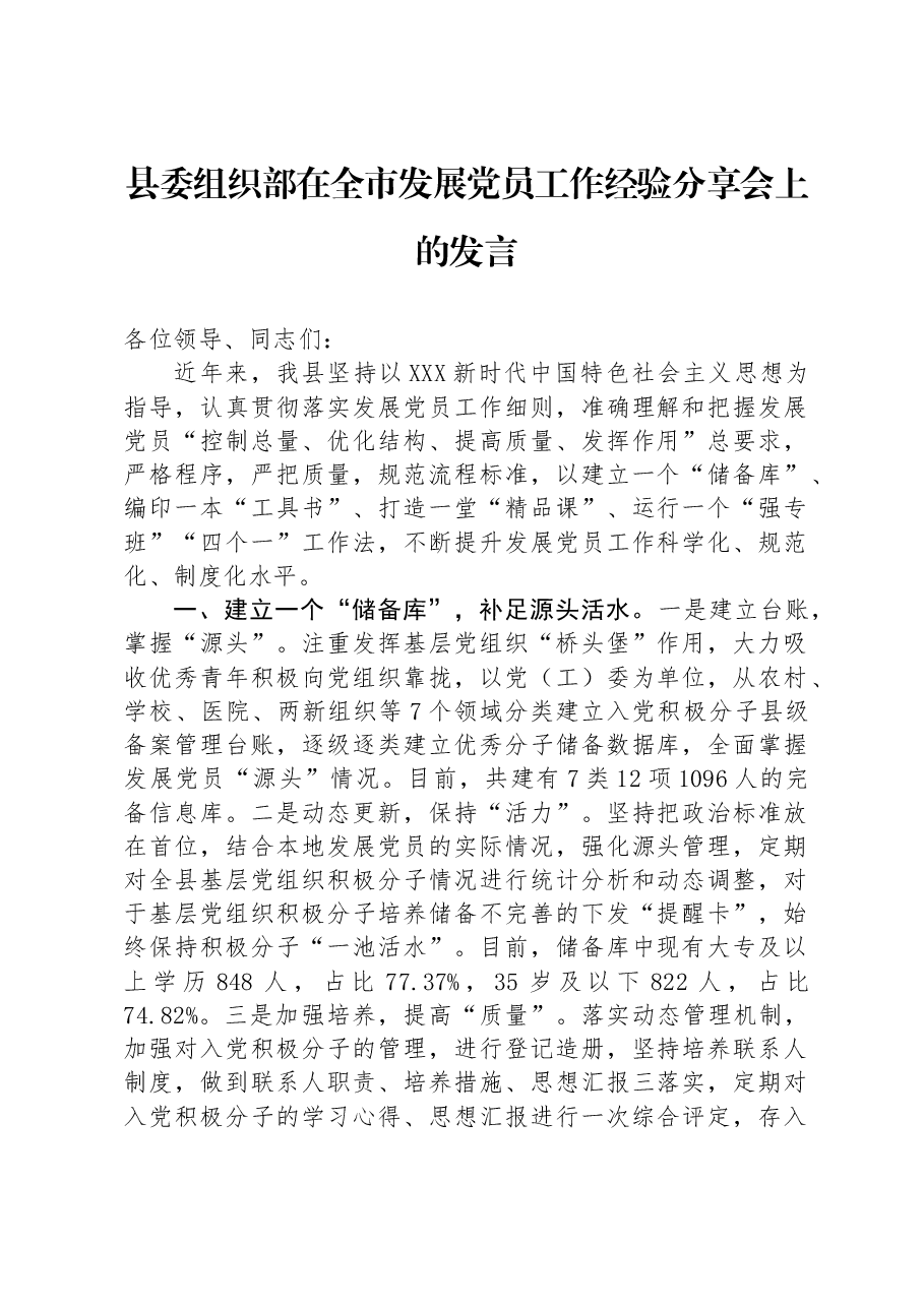 县委组织部在全市发展党员工作经验分享会上的发言.docx,第1页预览