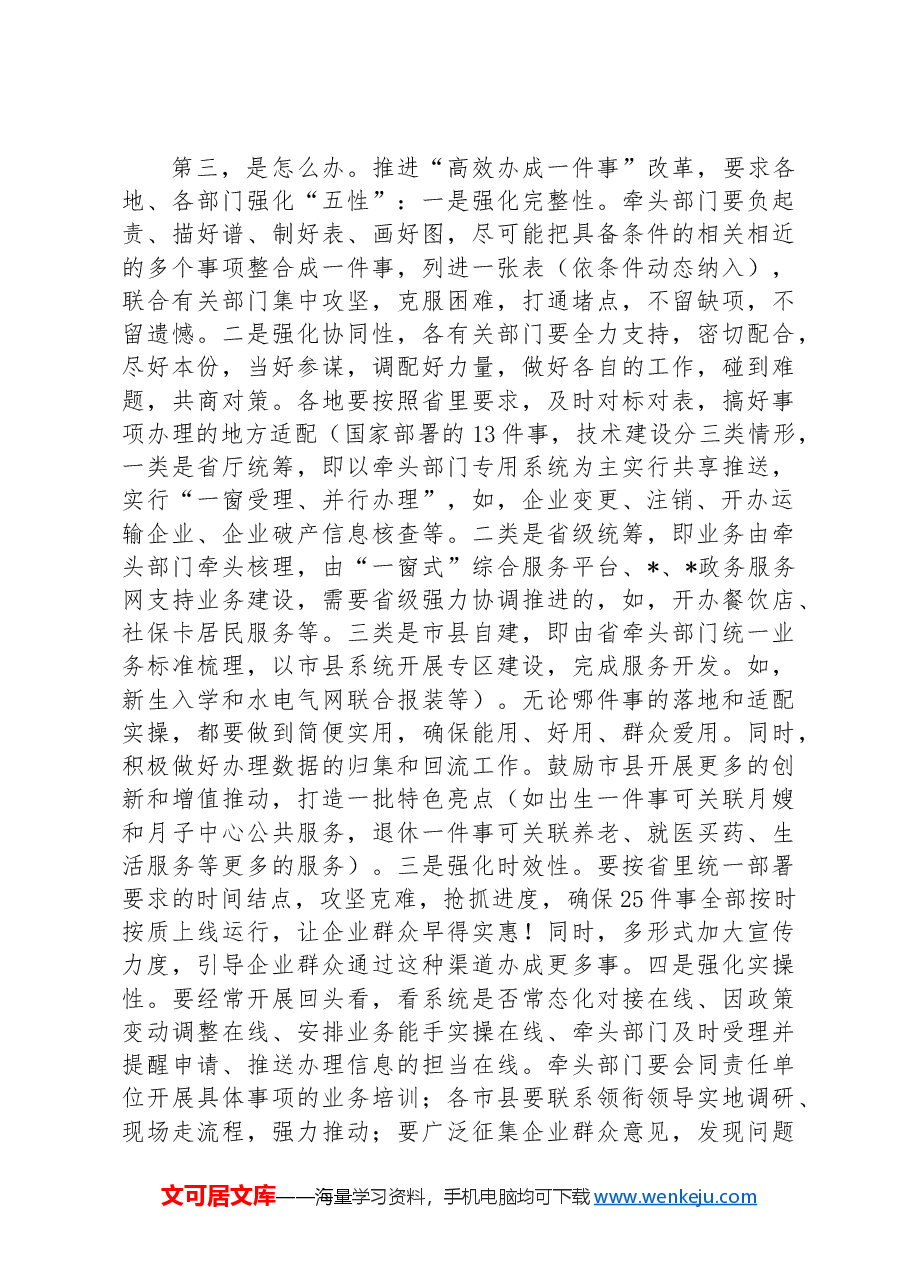 在“高效办成一件事”培训会上的讲话.docx,第4页预览
