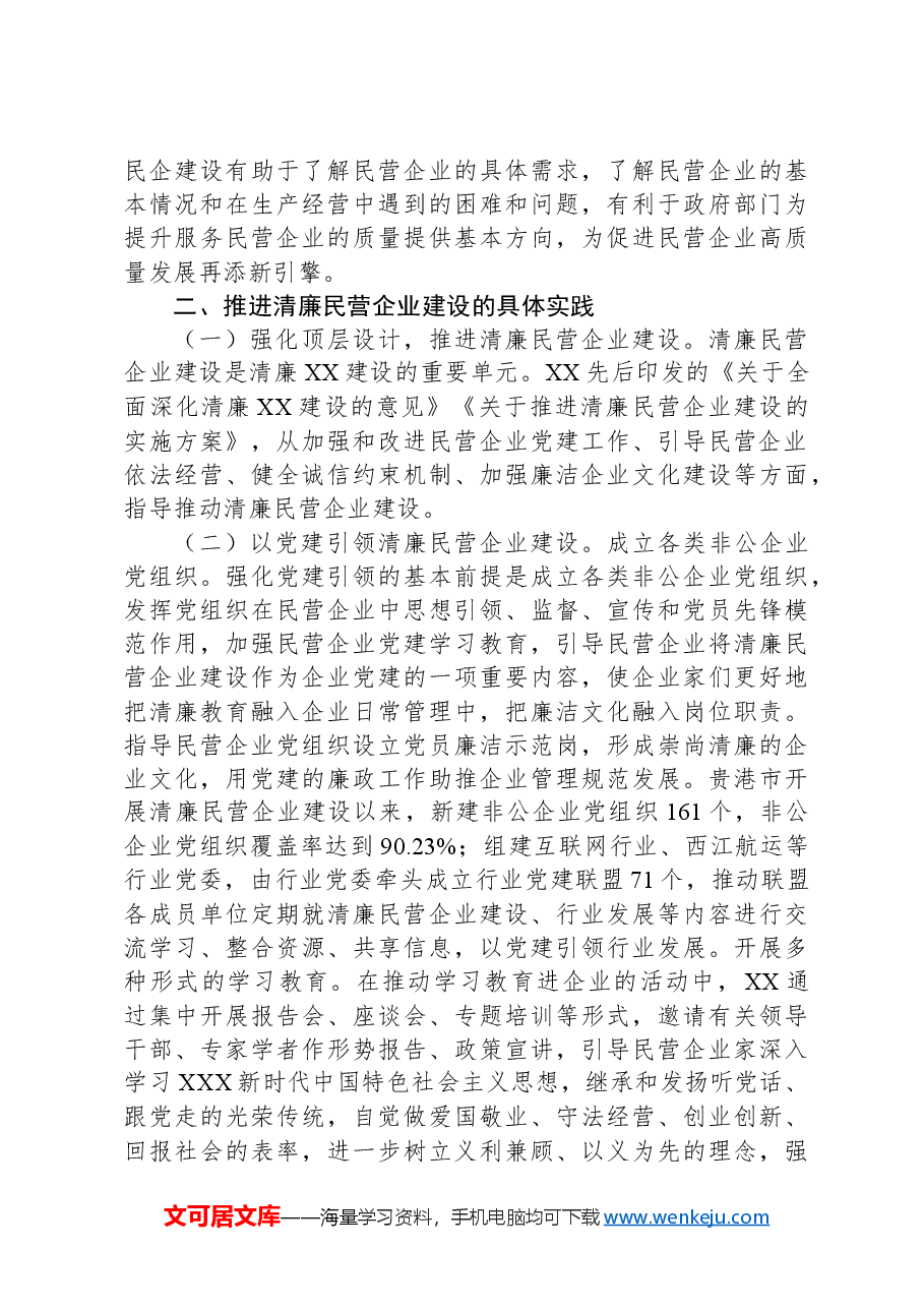 关于推进清廉民营企业建设的调研与思考.docx,第3页预览