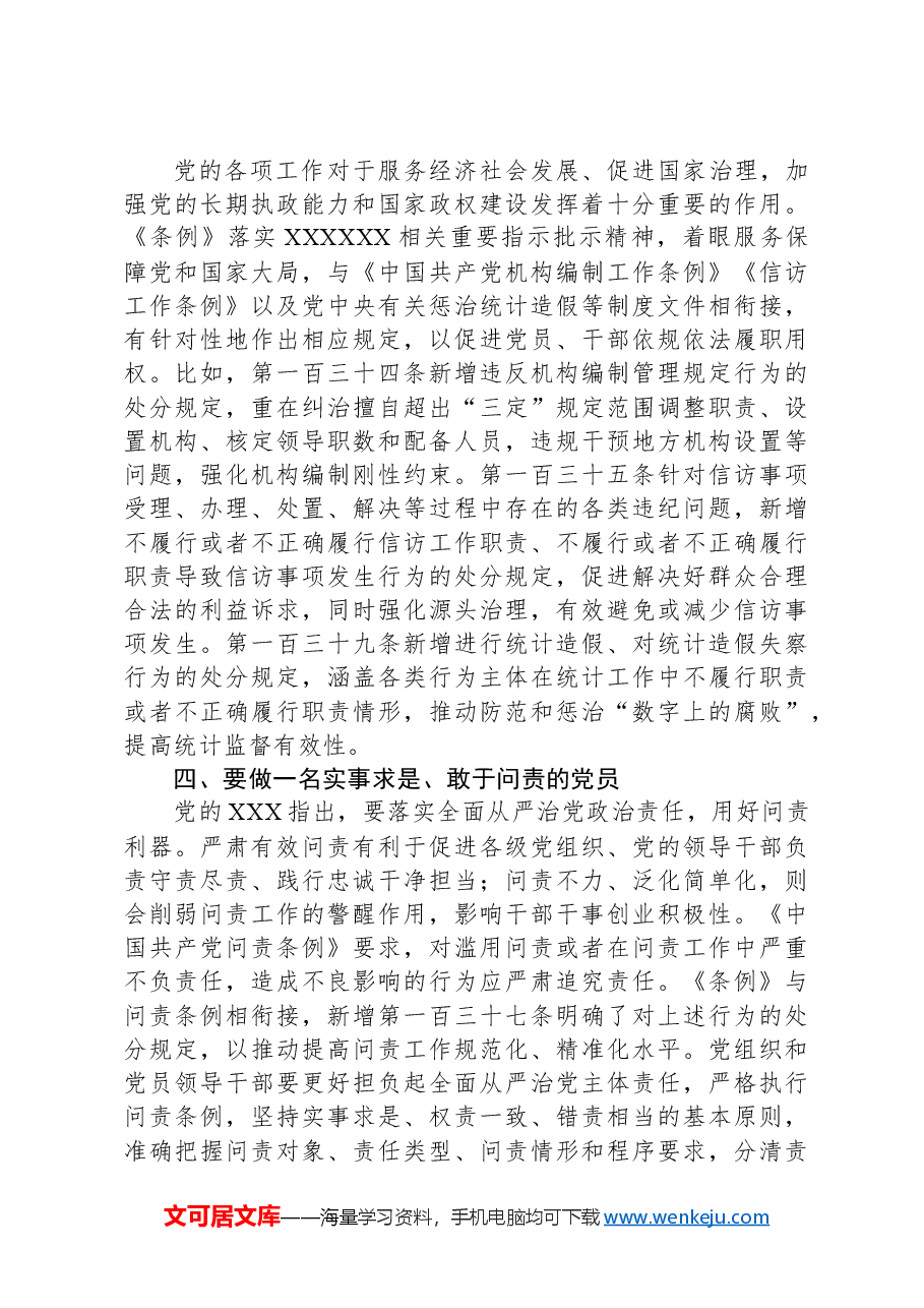党课:严明党的各项纪律促进履职尽责担当作为.docx,第3页预览