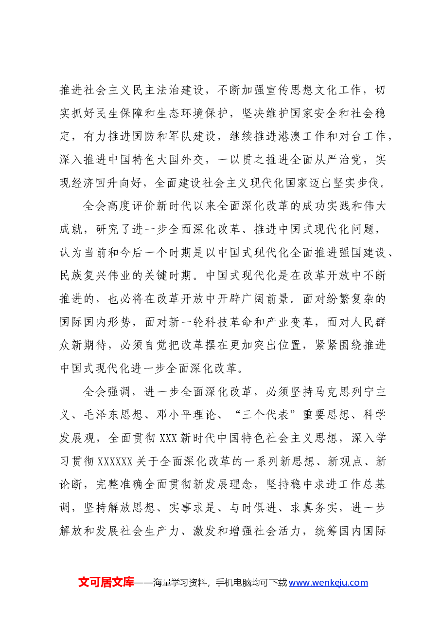 (11篇)党的二十届三中全会学习资料之三.docx,第3页预览