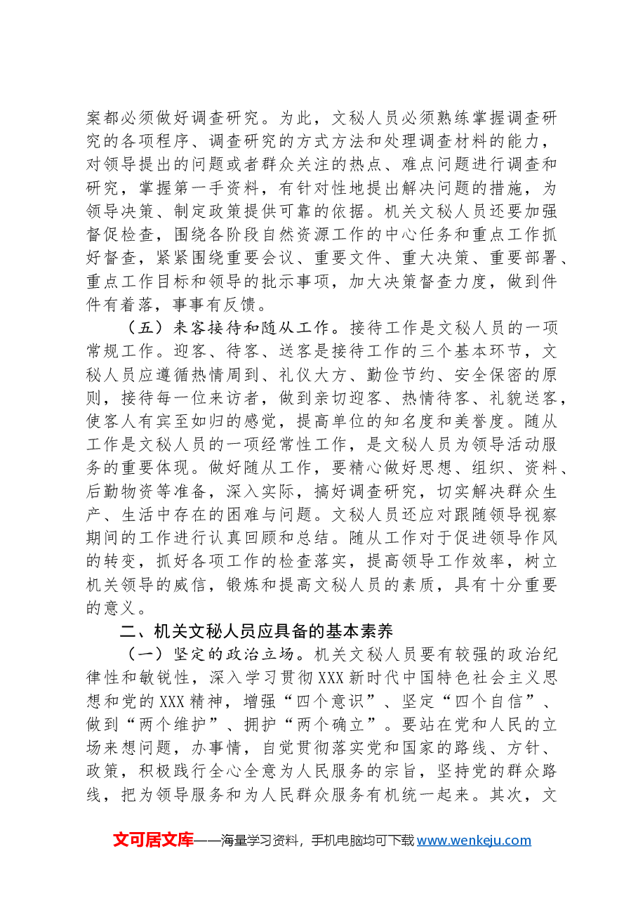 关于进一步提升机关文秘工作水平的思考与建议.docx,第3页预览