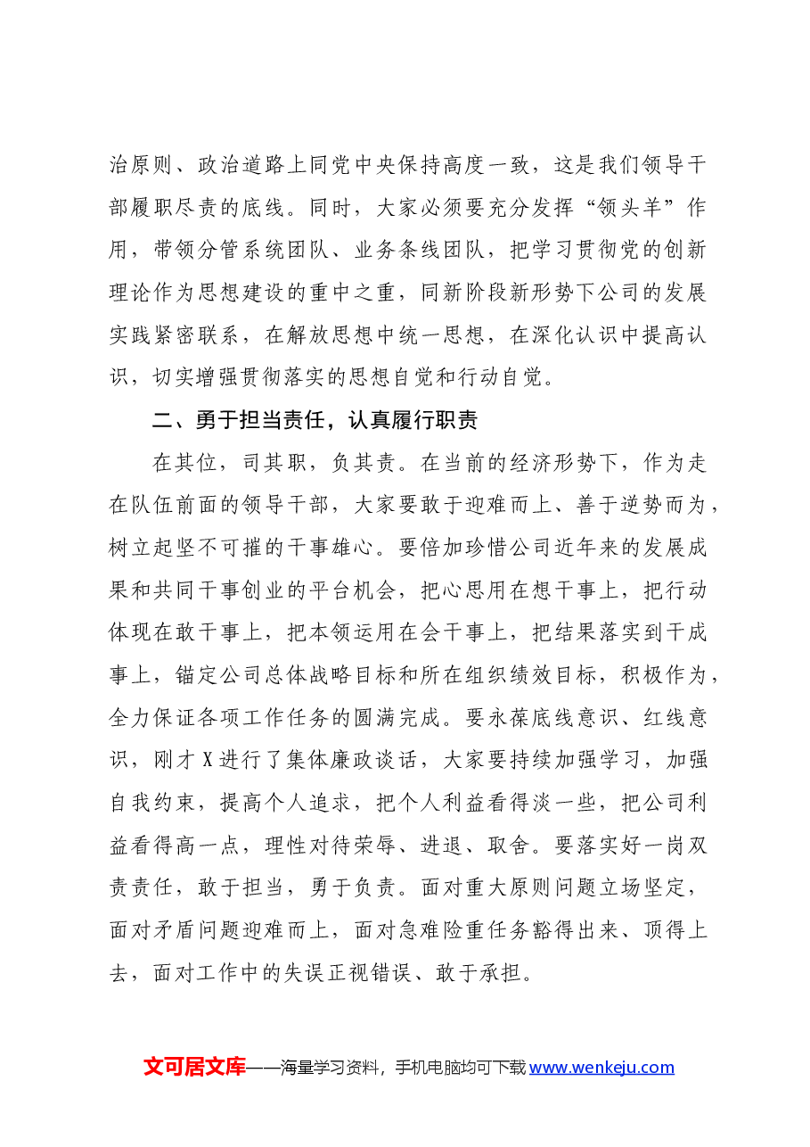 国企新任领导干部座谈会上的讲话.docx,第2页预览