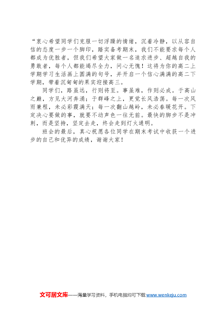 高中班主任在期末考试动员班会上的讲话.docx，第3页预览