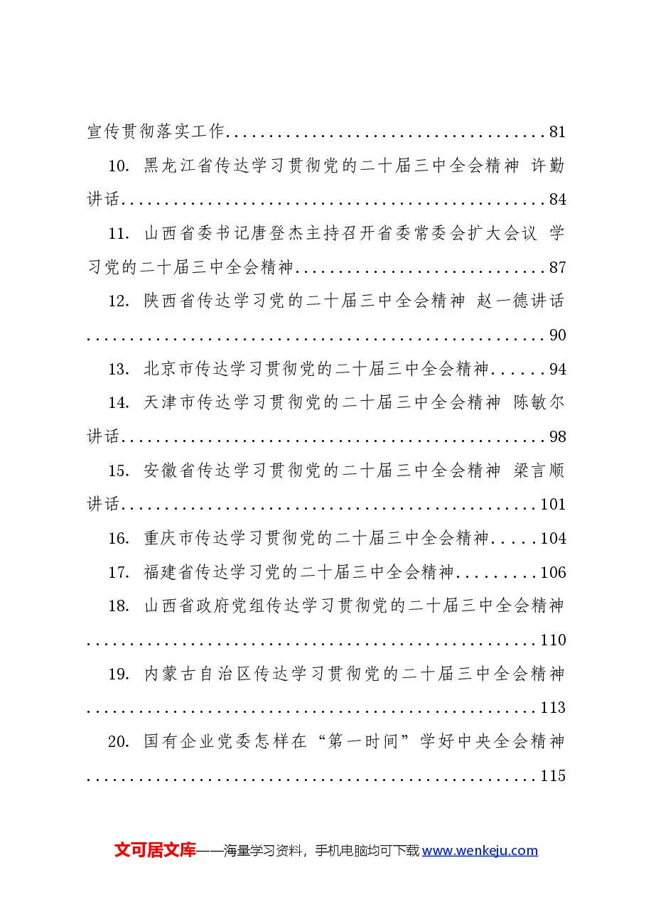 (23篇)党的二十届三中全会学习资料之四.docx,第2页预览