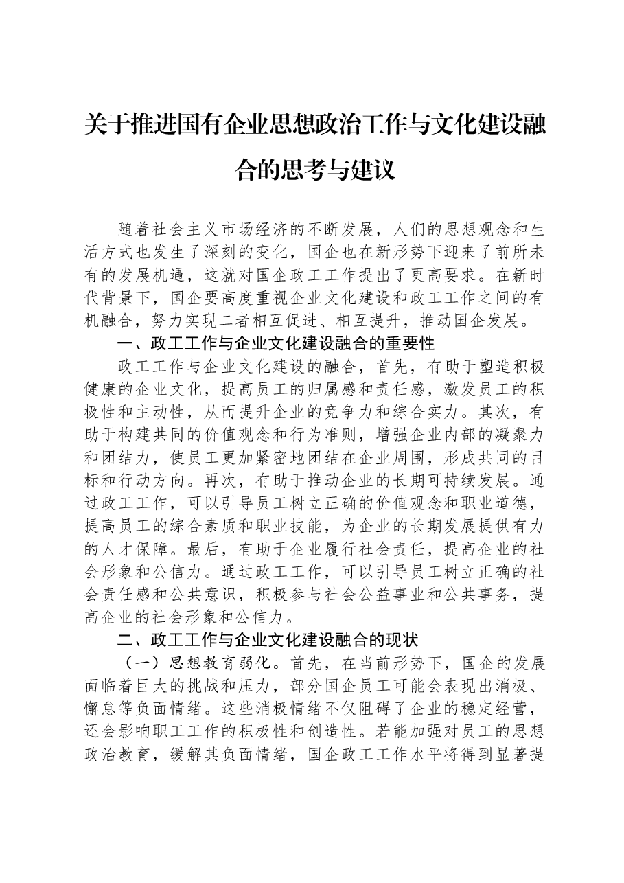 关于推进国有企业思想政治工作与文化建设融合的思考与建议.docx,第1页预览