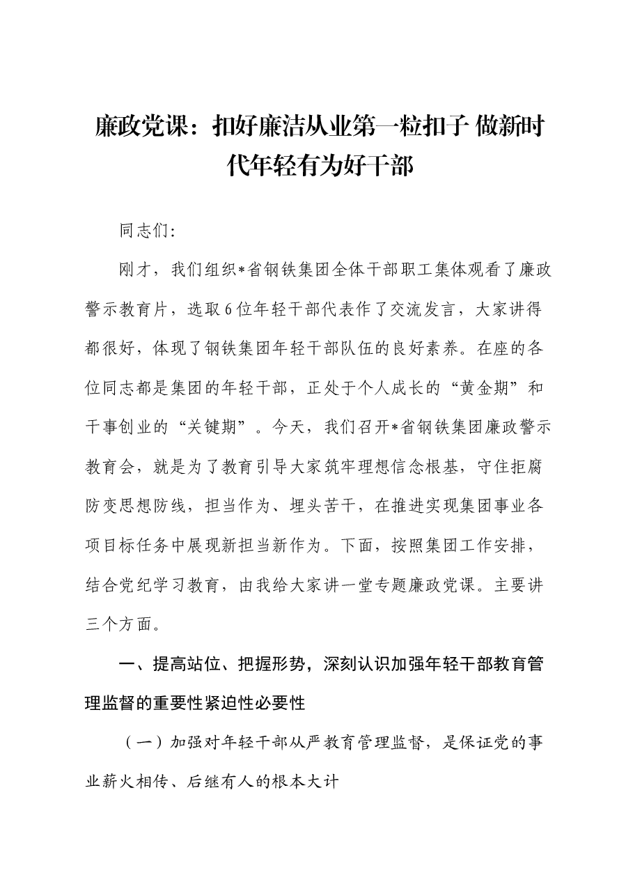 廉政党课:扣好廉洁从业第一粒扣子 做新时代年轻有为好干部.docx,第1页预览