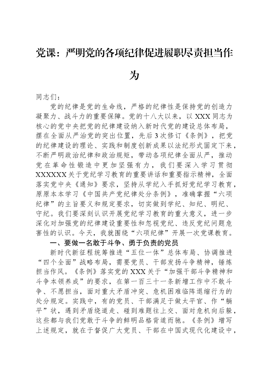 党课:严明党的各项纪律促进履职尽责担当作为.docx,第1页预览