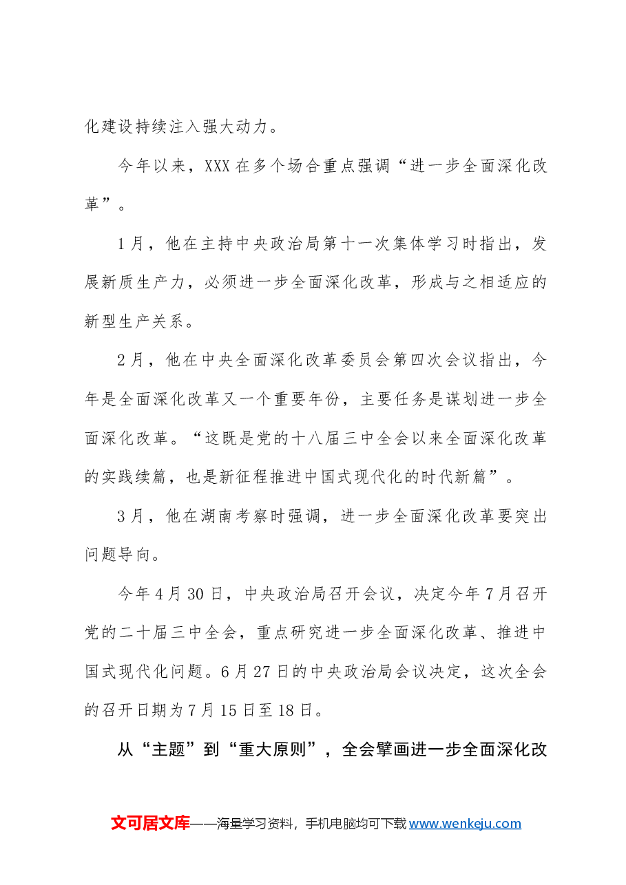 党课讲稿:二十届三中全会三大重要部署与公报学习.docx,第4页预览