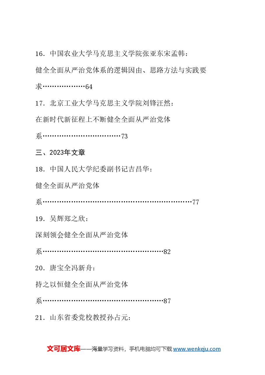 （21篇）学习中央政治局第十五次集体学习重要讲话精神素材（健全全面从严治党体系、自我革命、三中全会）.doc，第4页预览