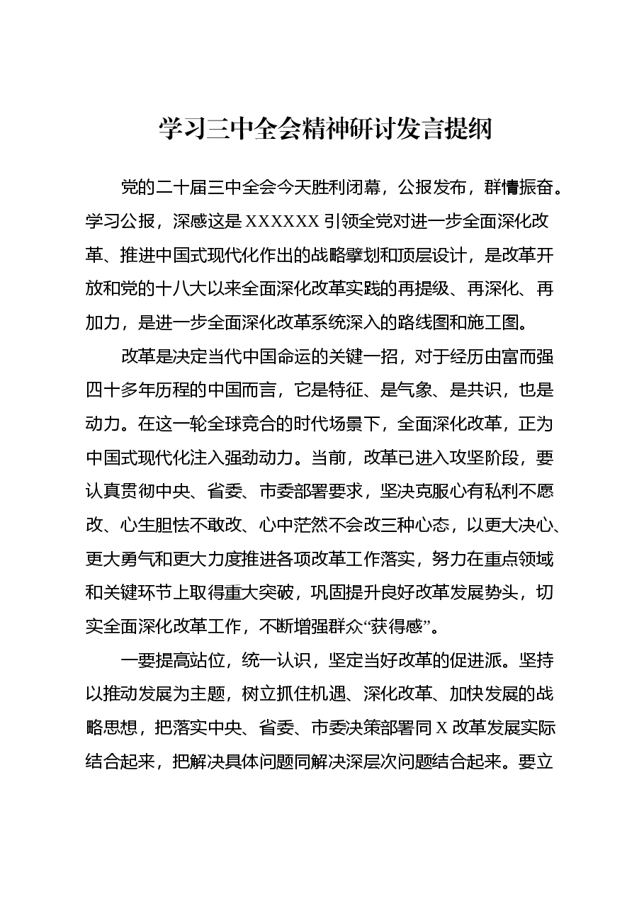 学习三中全会精神研讨发言提纲.docx,第1页预览