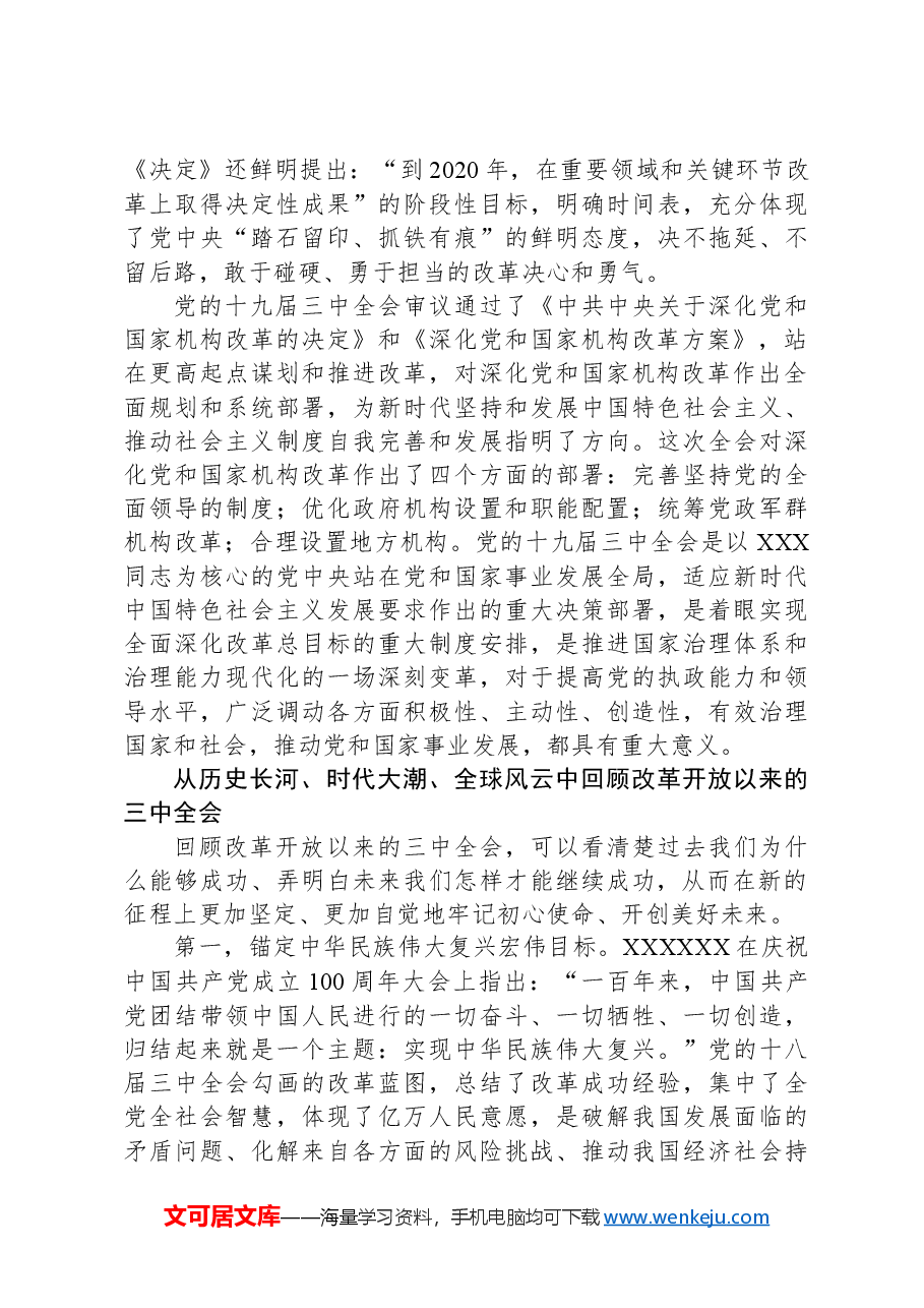 改革开放以来的三中全会:重大成就与历史经验.docx,第4页预览