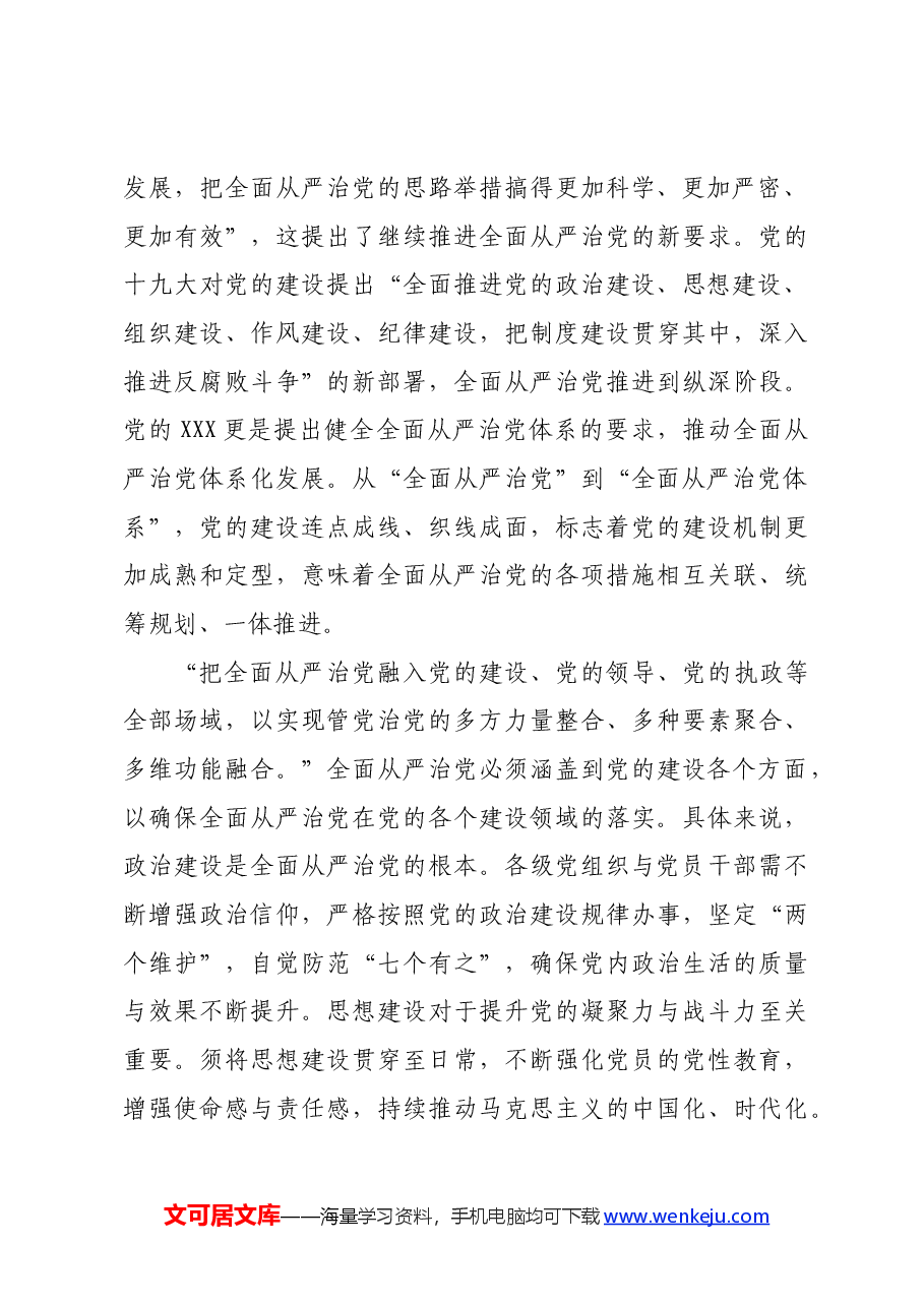 党课:“四个全”为新时代体系化推进全面从严治党提供根本遵循.docx,第3页预览