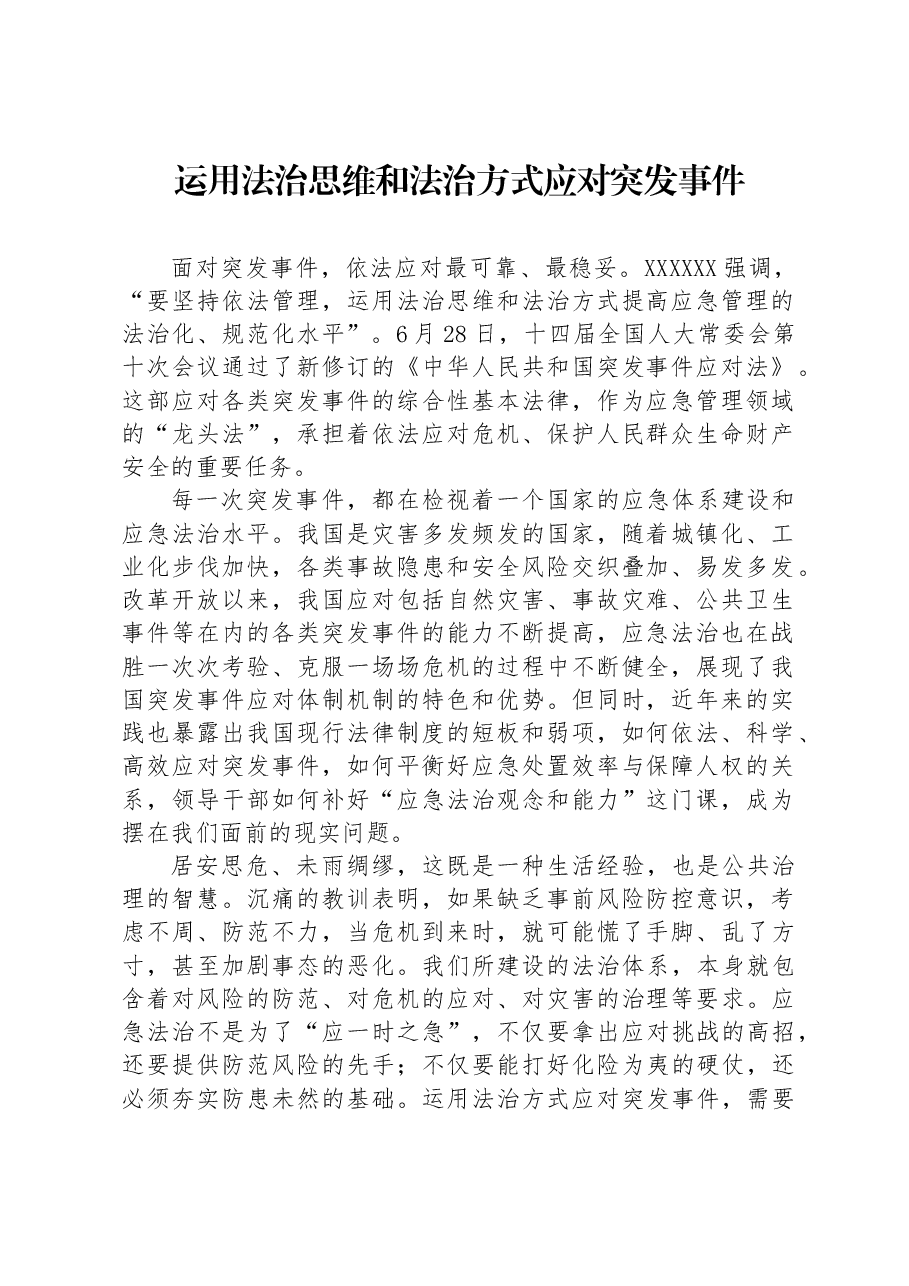 运用法治思维和法治方式应对突发事件.docx,第1页预览