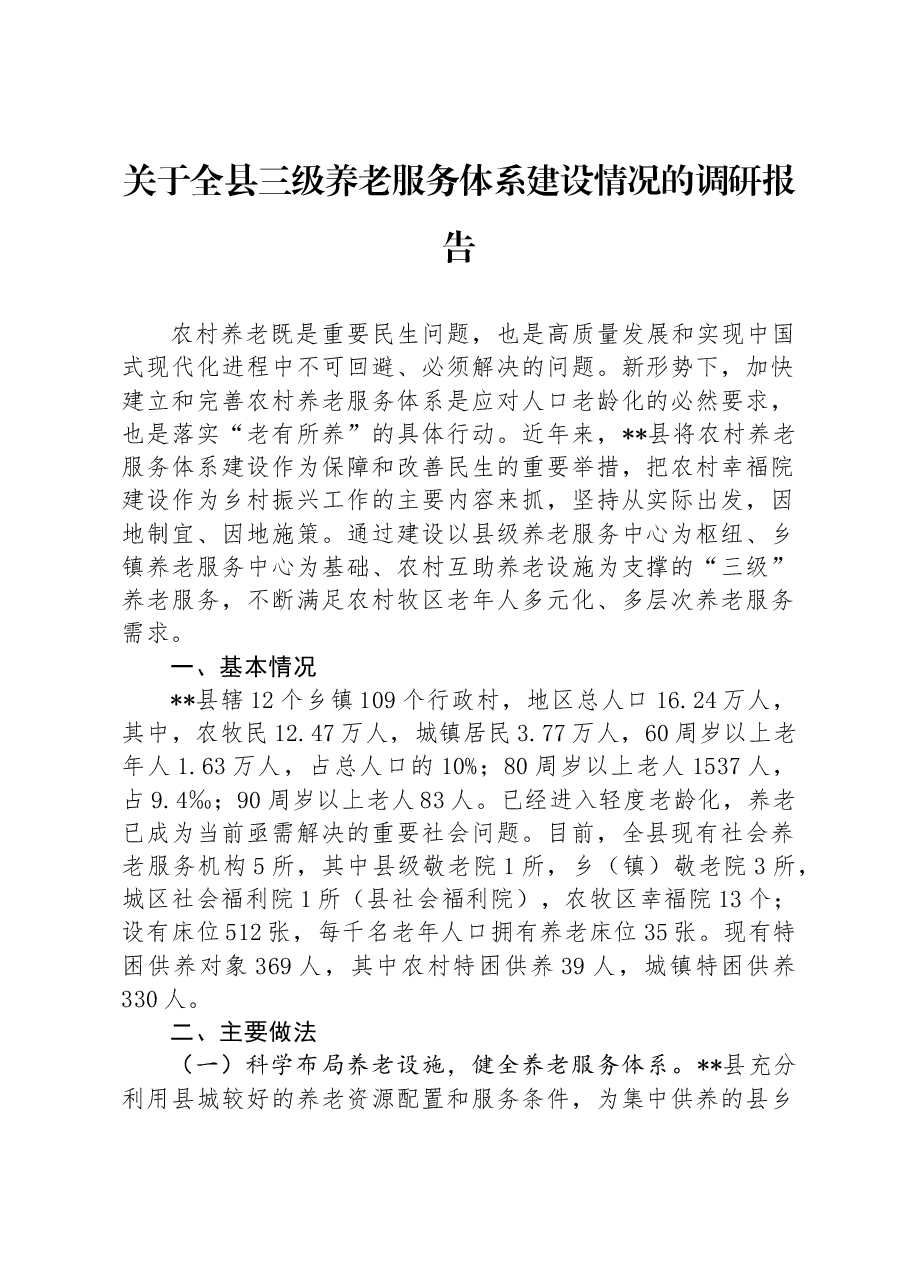 关于全县三级养老服务体系建设情况的调研报告.docx,第1页预览
