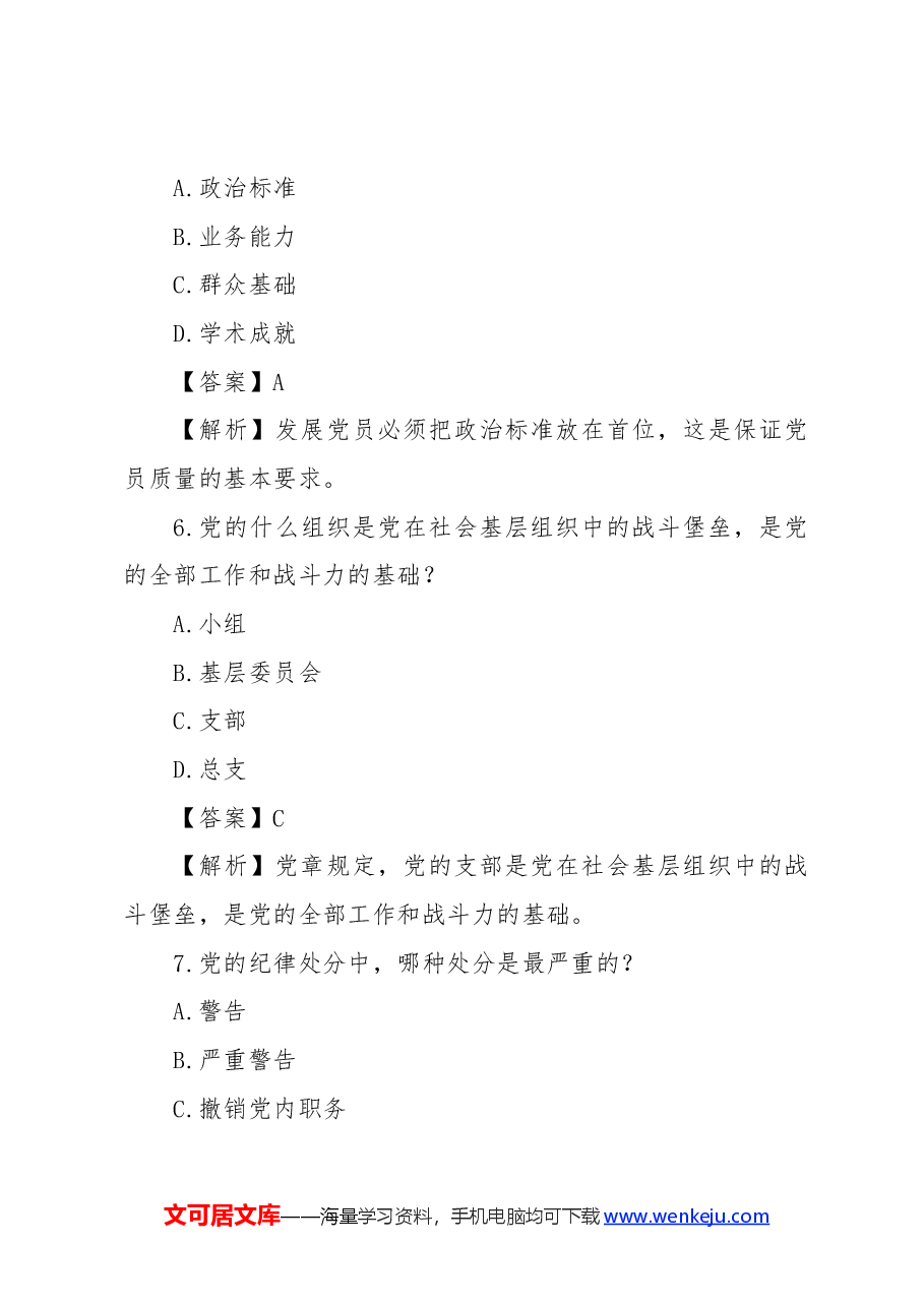 党章知识竞赛题.docx,第3页预览