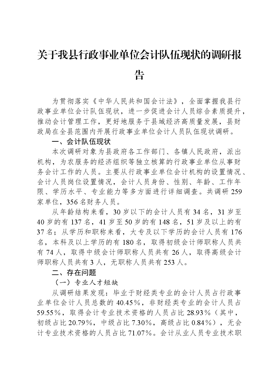 关于我县行政事业单位会计队伍现状的调研报告.docx,第1页预览