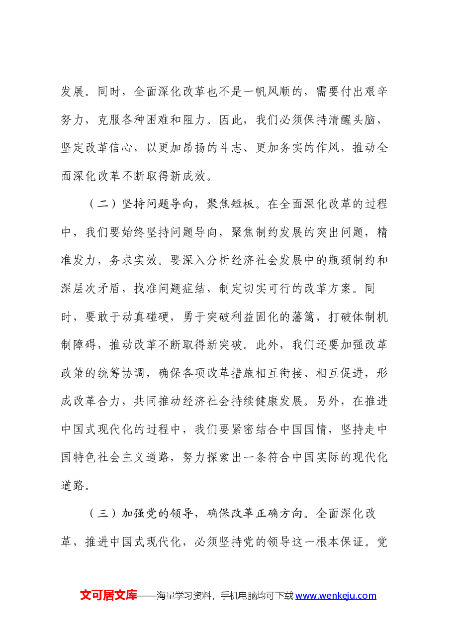 党课讲稿:全面深化改革驱动,铸就中国式现代化新篇章.docx,第2页预览