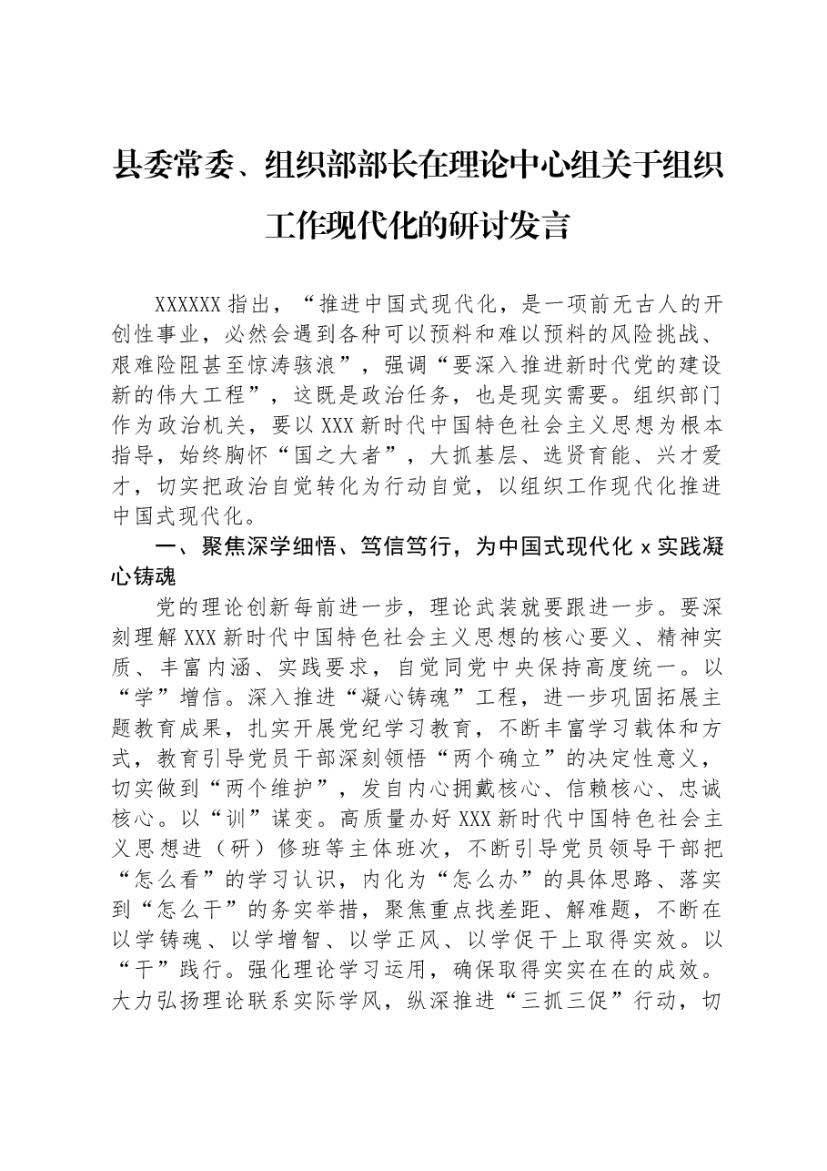县委常委、组织部部长在理论中心组关于组织工作现代化的研讨发言.docx,第1页预览