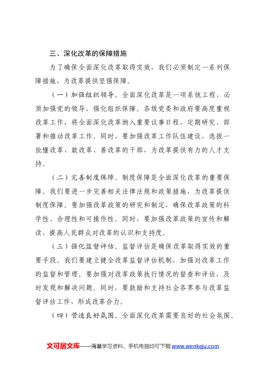 党课讲稿:坚持全面深化改革 走好中国式现代化.docx,第4页预览