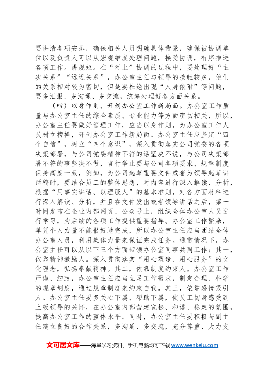 关于提升企业办公室主任工作能力的对策建议.docx,第4页预览