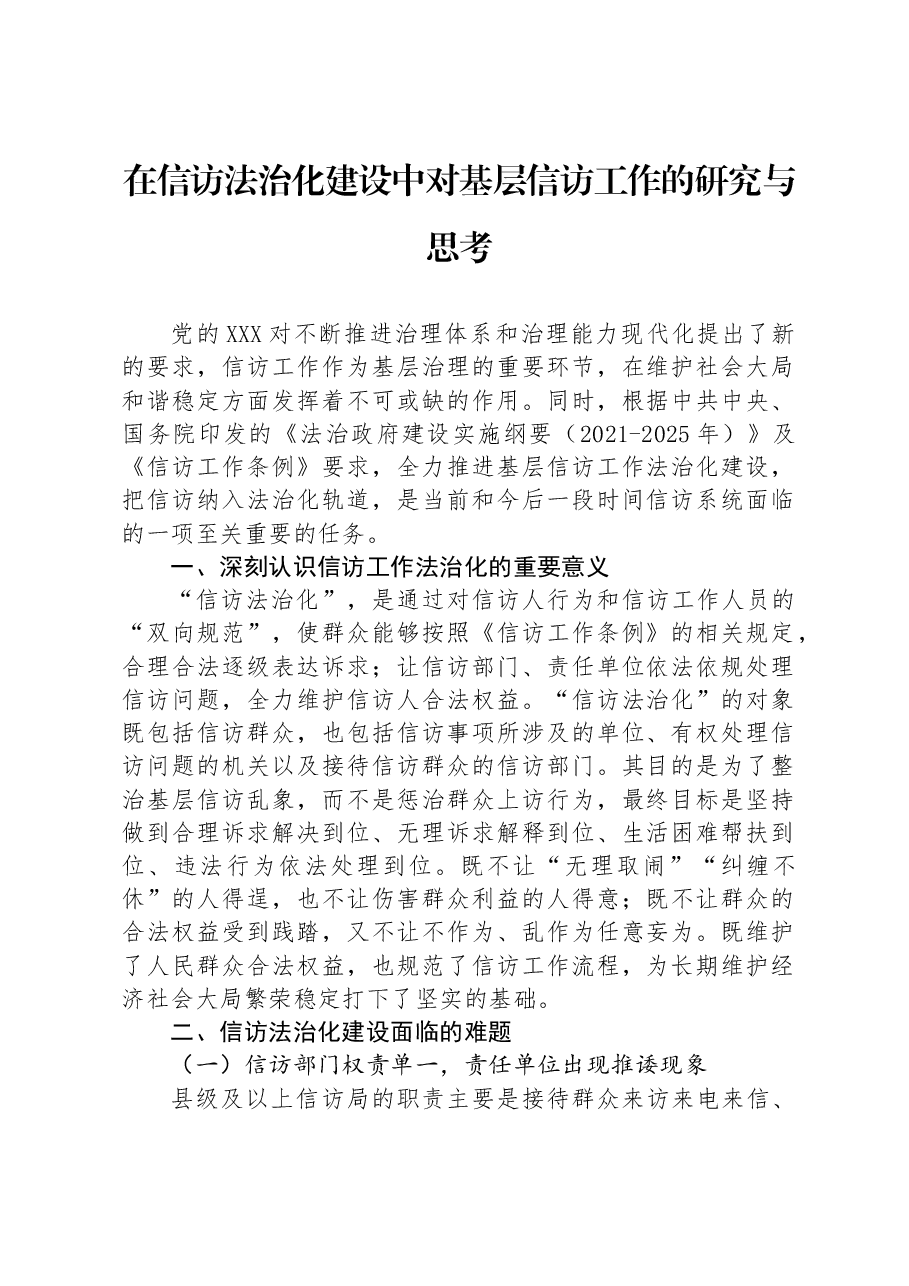在信访法治化建设中对基层信访工作的研究与思考.docx,第1页预览