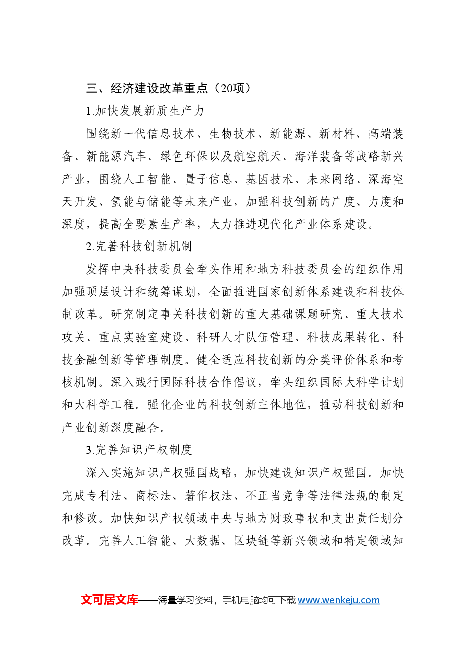 党课讲稿:学习二十届三中全会50项改革具体建议.docx,第3页预览