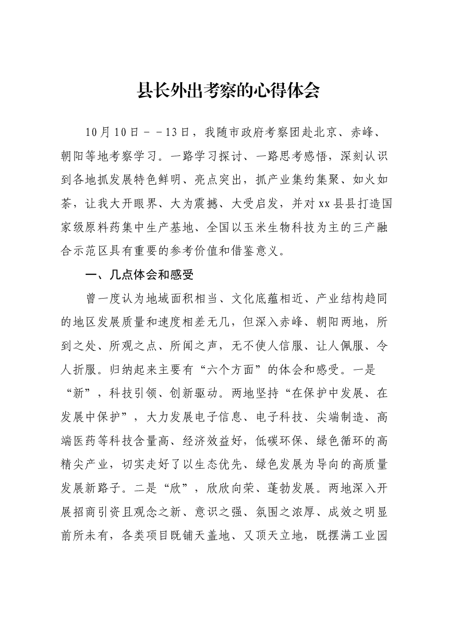 县长外出考察的心得体会.docx,第1页预览