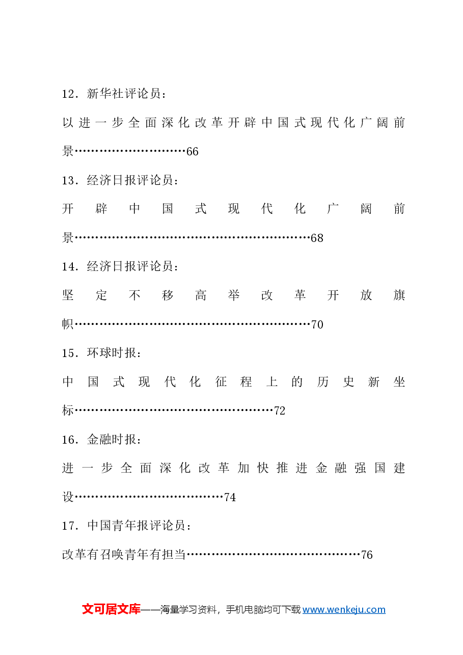 （50篇）贯彻落实二十届三中全会精神、全面深化改革素材（二）.doc，第3页预览