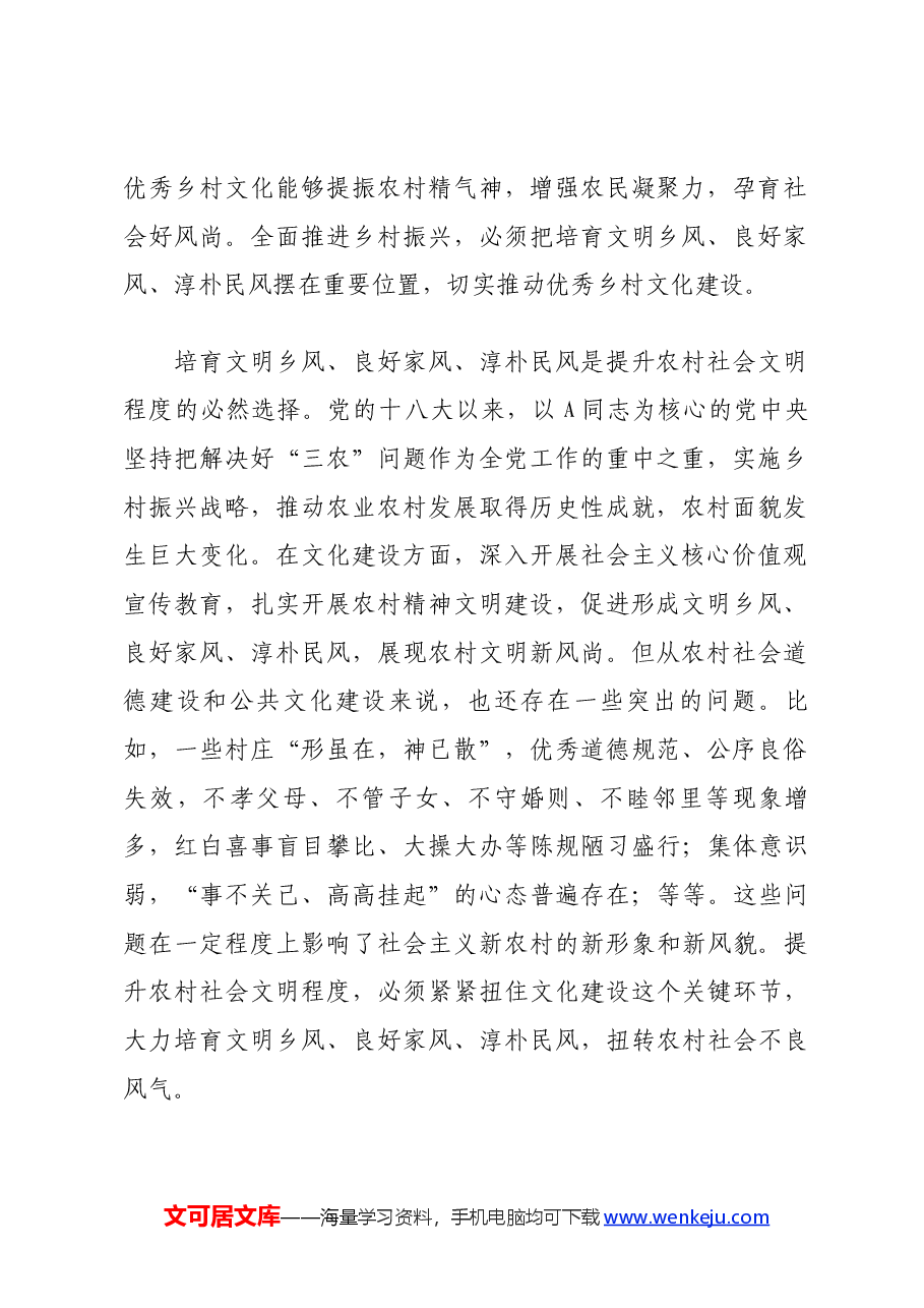 农村精神文明建设党课讲稿:培育文明乡风、良好家风、淳朴民风.docx,第2页预览