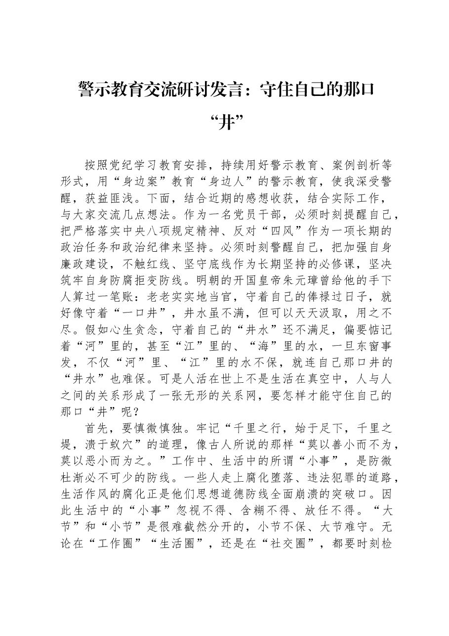 警示教育交流研讨发言:守住自己的那口“井”.docx,第1页预览