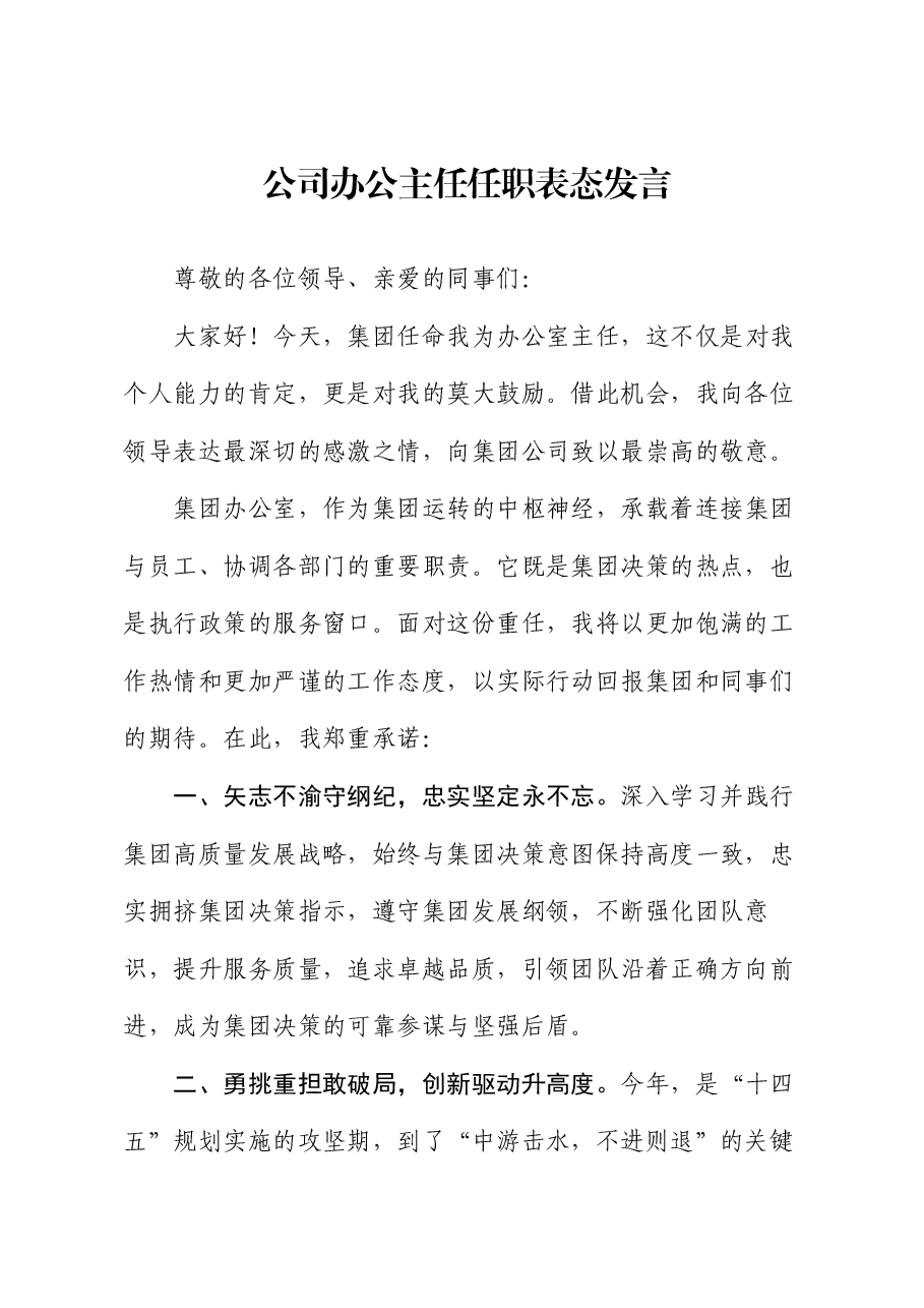 公司办公主任任职表态发言.docx，第1页预览