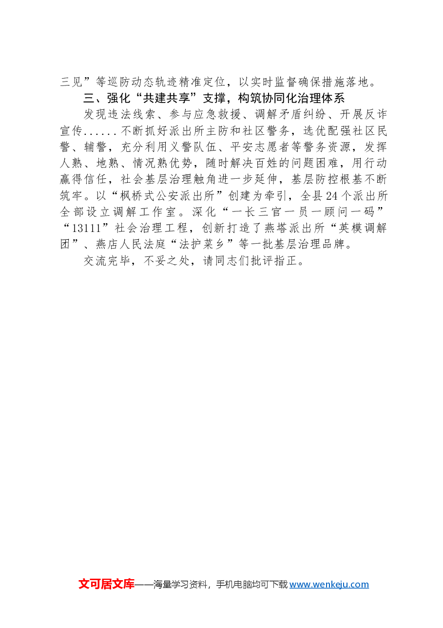 副县长、公安局局长在全市社会治安防控体系建设示范城市创建半年推进会上的发言.docx,第2页预览