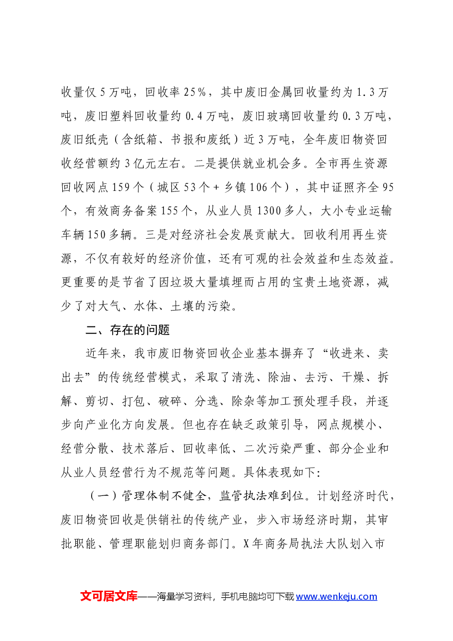 协关于再生资源的回收与利用情况的调研报告.docx,第2页预览