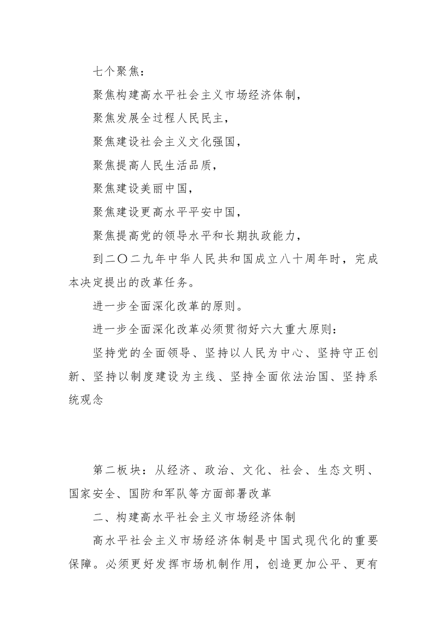 专题党课辅导讲稿:60条要点速览二十届三中全会《决定》.docx,第3页预览
