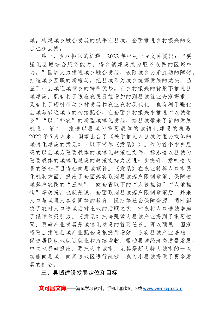 关于某县精致城市建设的调研与思考.docx,第3页预览
