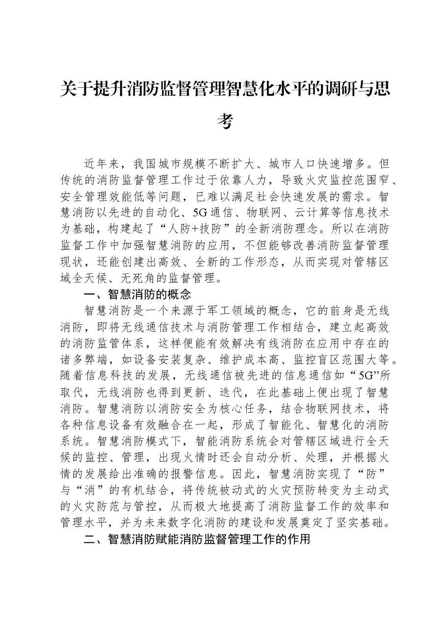 关于提升消防监督管理智慧化水平的调研与思考.docx,第1页预览