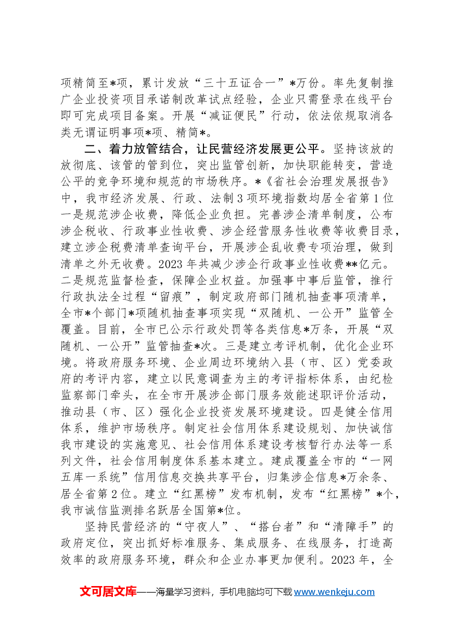 发改委关于促进民营经济投资发展的经验交流发言.docx,第2页预览