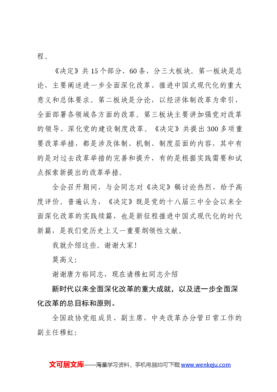 党的二十届三中全会精神解读新闻发布会实录.docx，第4页预览