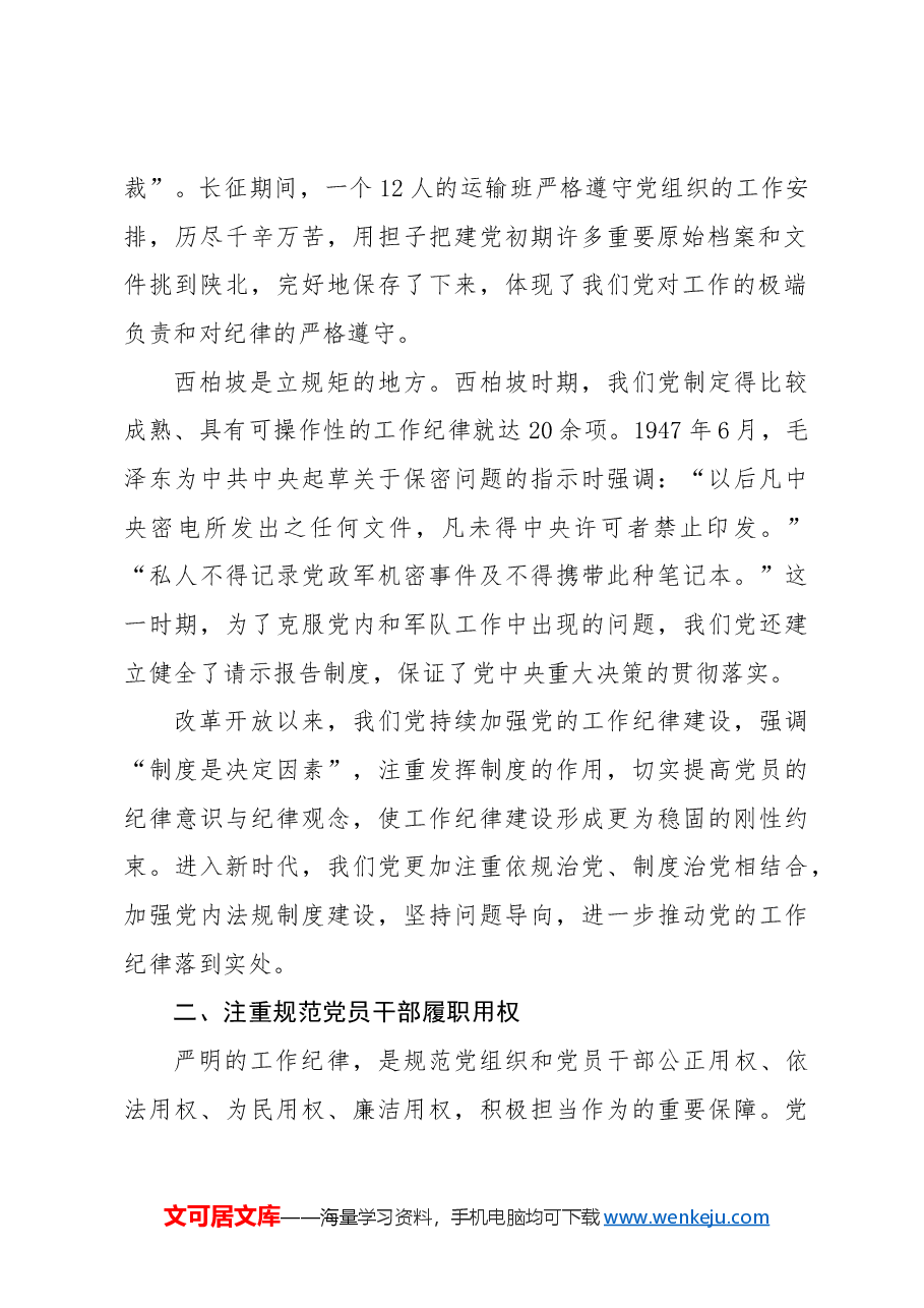党纪党课ppt+讲稿:党史上的工作纪律建设.docx,第2页预览