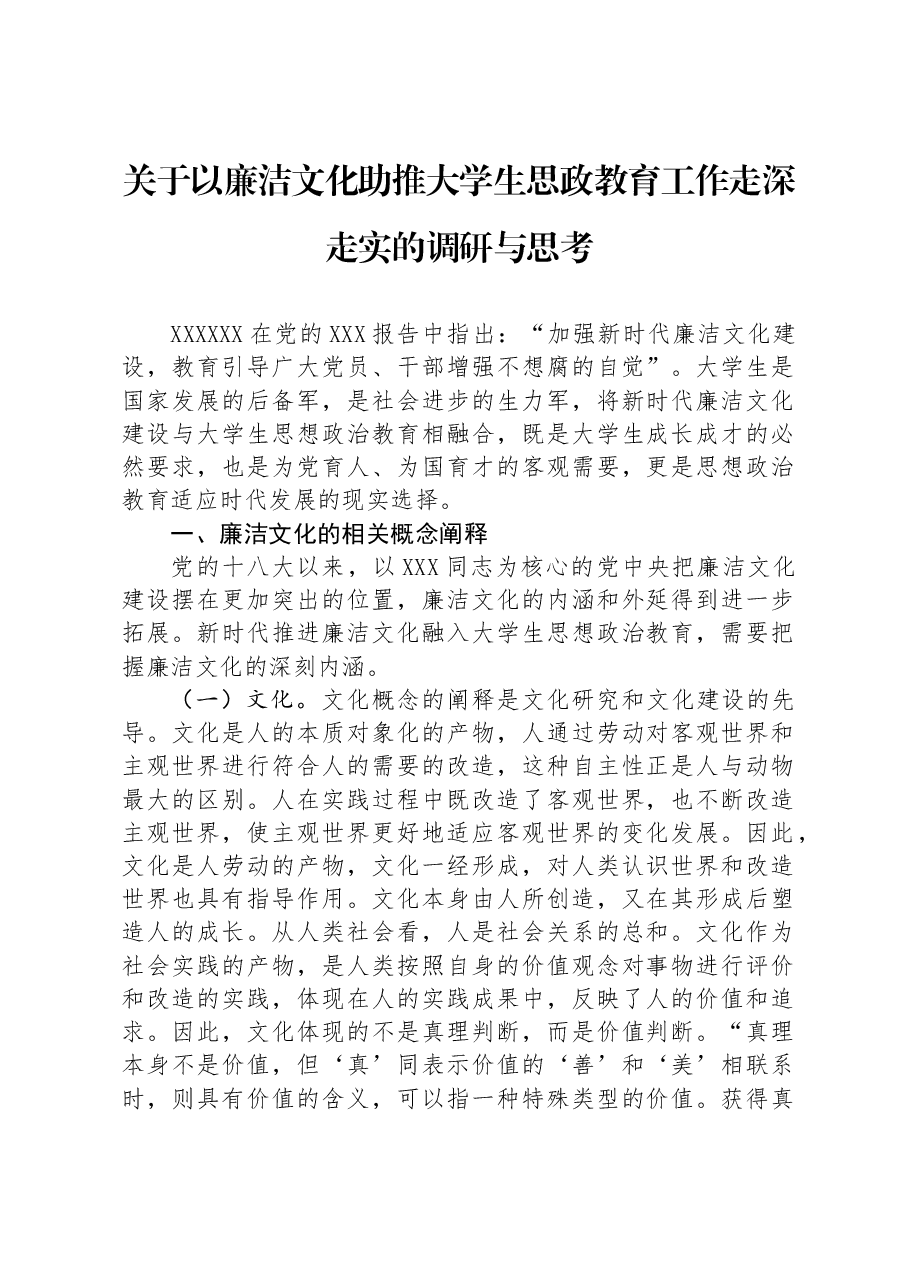 关于以廉洁文化助推大学生思政教育工作走深走实的调研与思考.docx,第1页预览