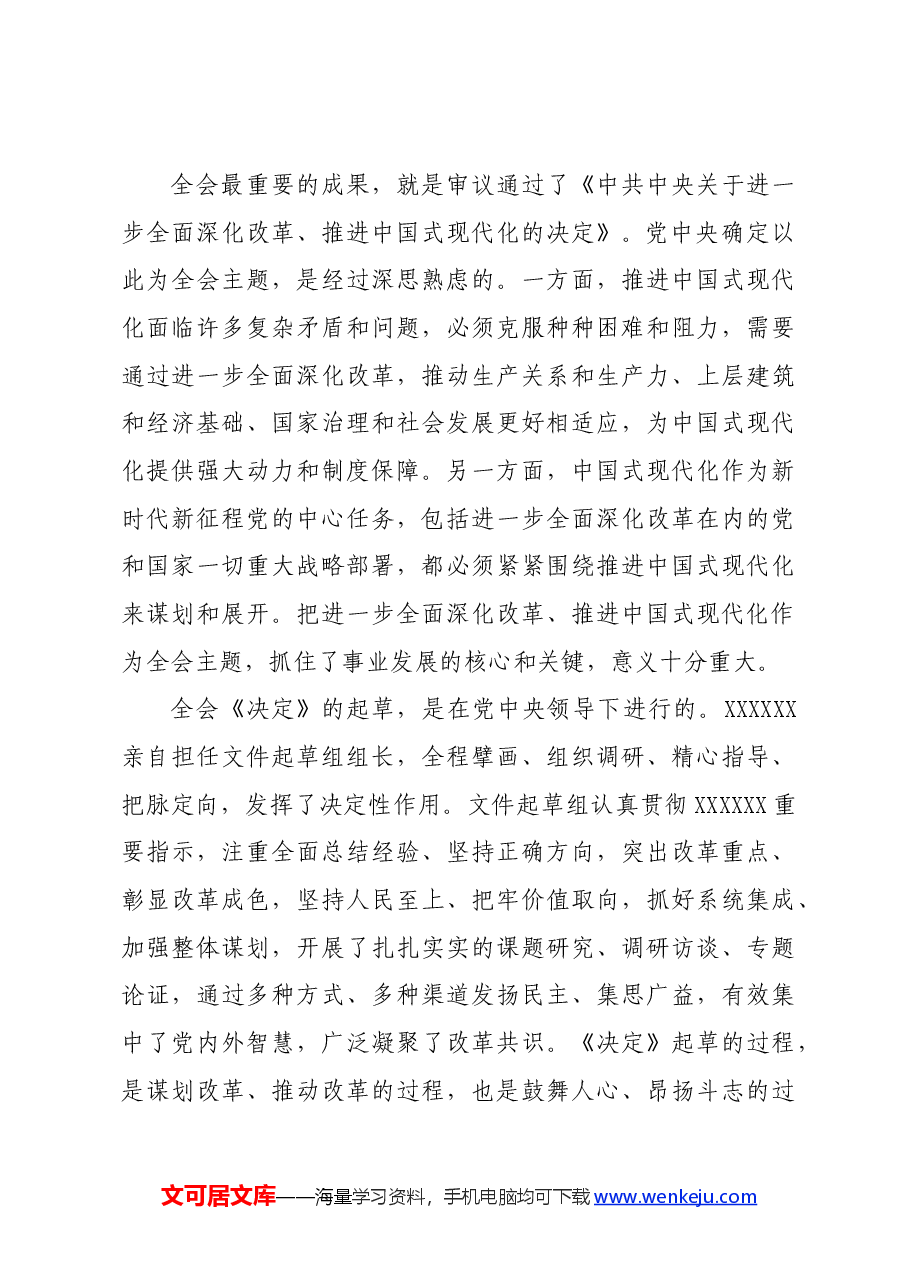 党的二十届三中全会精神解读新闻发布会实录.docx，第3页预览