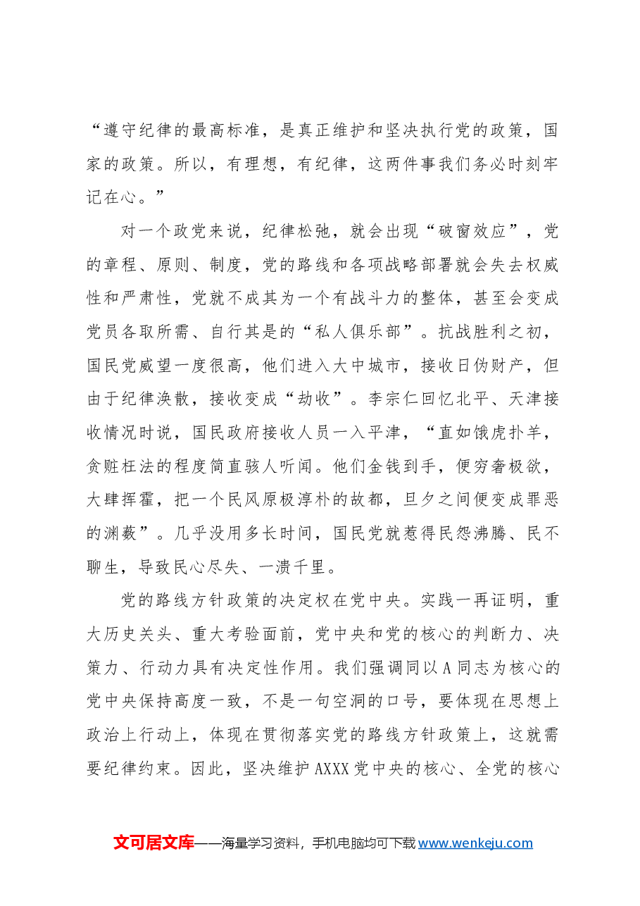 党纪党课ppt+讲稿:纪律严明是我们的光荣传统和独特优势.docx,第2页预览