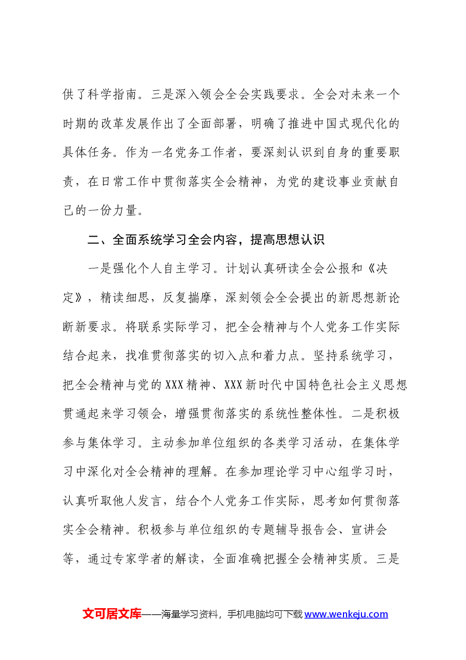 党务工作者学习党的二十届三中全会精神感悟(心得体会).docx,第2页预览