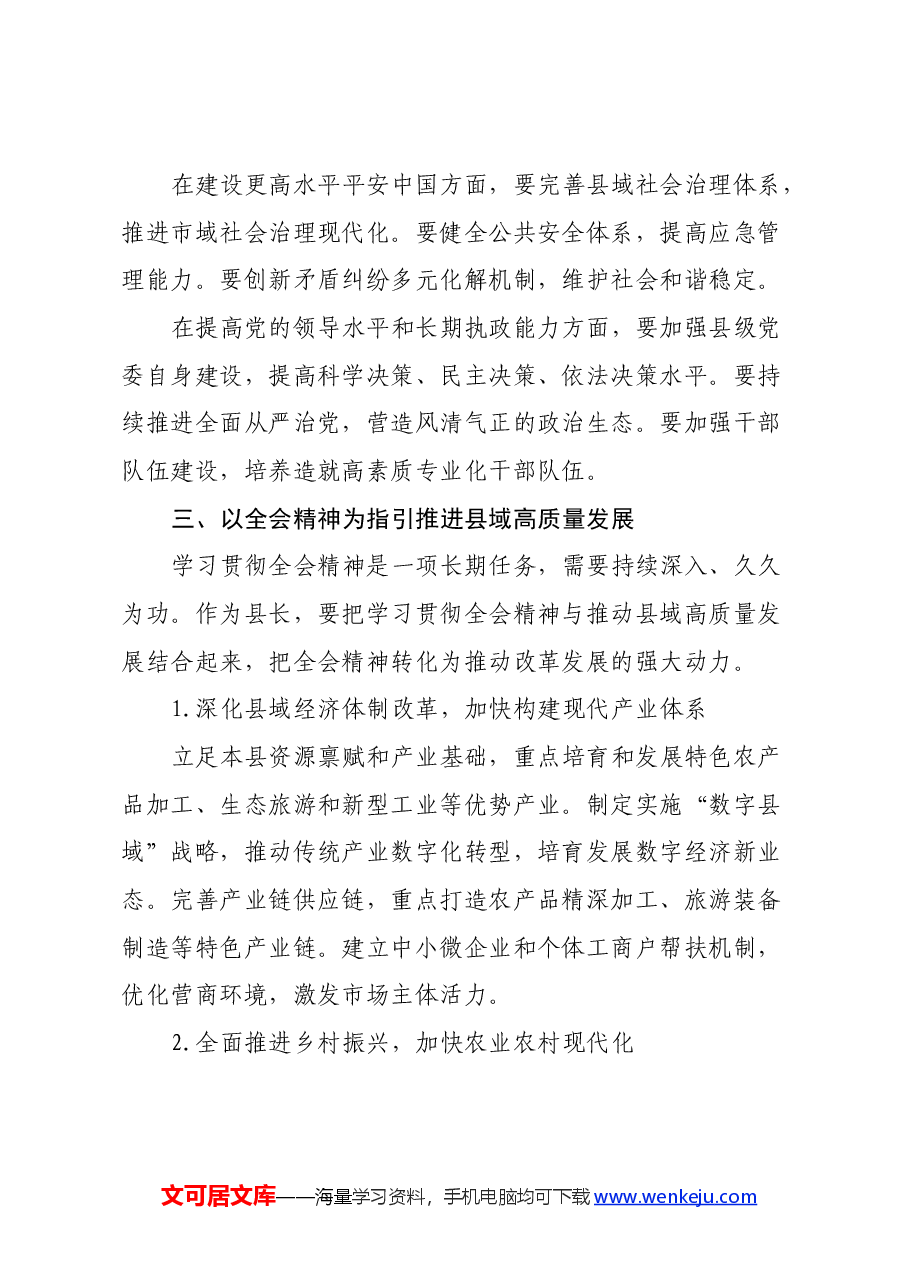 县领导学习贯彻二十届三中全会精神体会(七个聚焦).docx,第4页预览