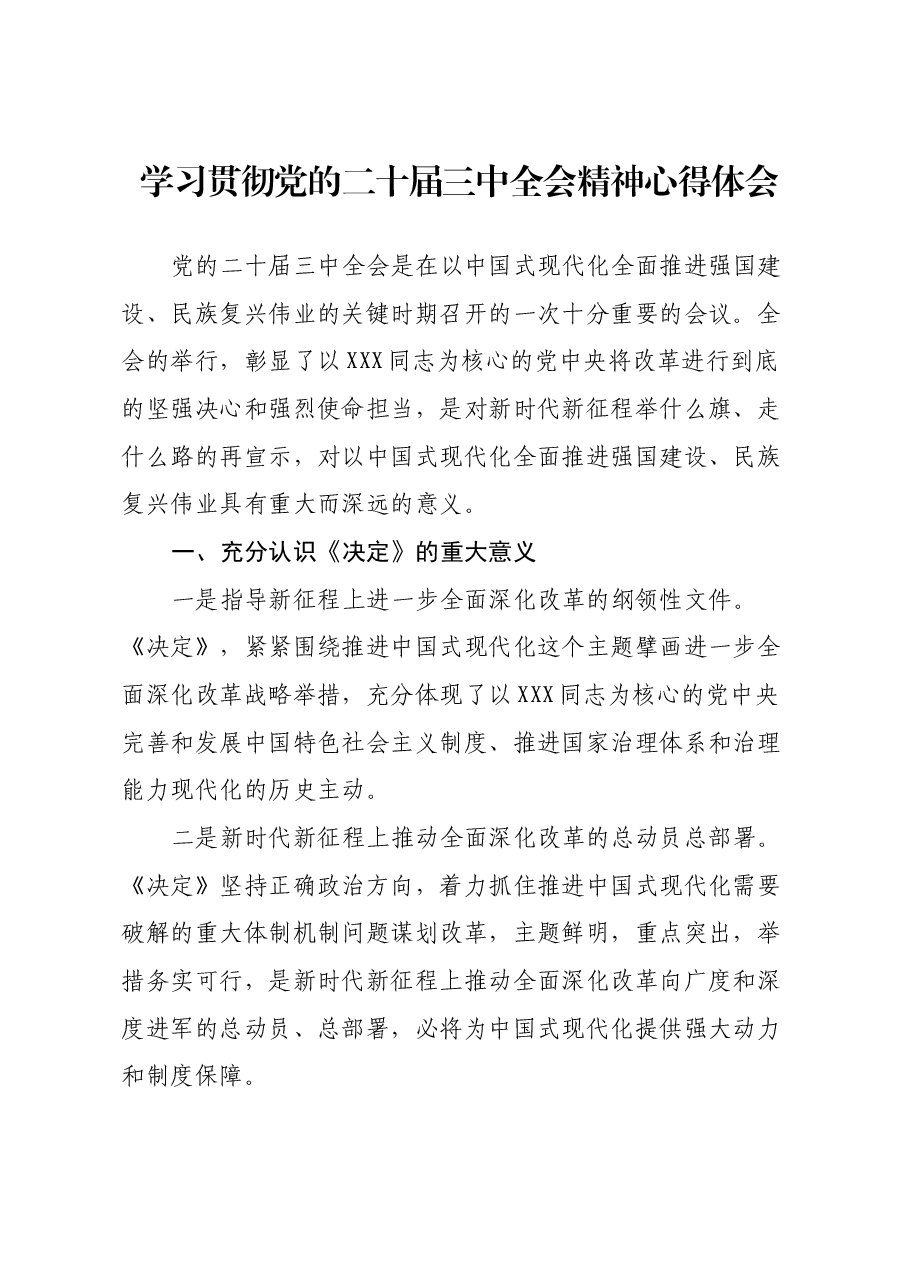学习贯彻党的二十届三中全会精神心得体会.docx，第1页预览